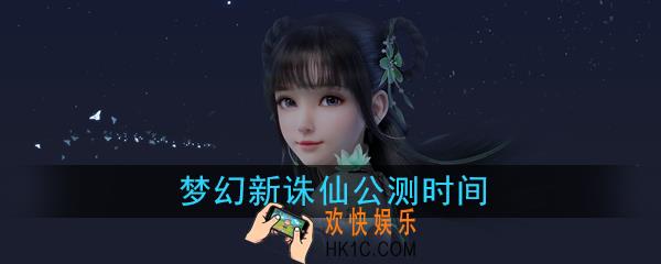 梦幻新诛仙什么时候出_梦幻新诛仙公测时间介绍