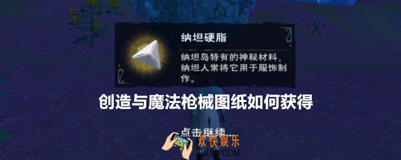 创造与魔法枪械图纸如何获得_枪械图纸在哪里可以找到