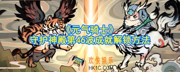 元气骑士守护神殿第46波成就怎么解锁_守护神殿第46波成就解锁方法