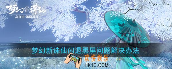 梦幻新诛仙闪退进不去怎么办_梦幻新诛仙闪退黑屏解决办法
