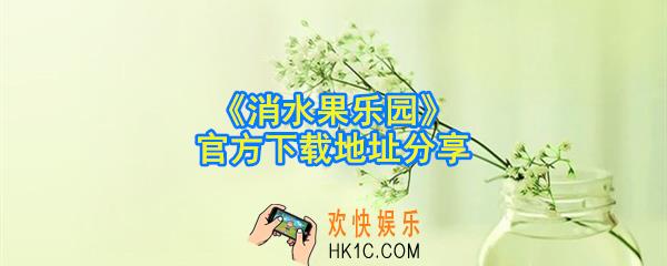 消水果乐园在哪下载_官方下载地址分享