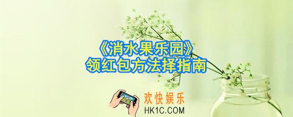 消水果乐园真的能领红包吗_消水果乐园领红包方法