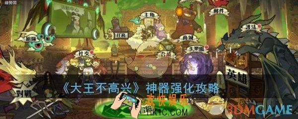 大王不高兴手游神器怎么强化_神器淬炼强化攻略