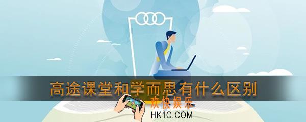 高途课堂和学而思有什么区别_哪个比较好