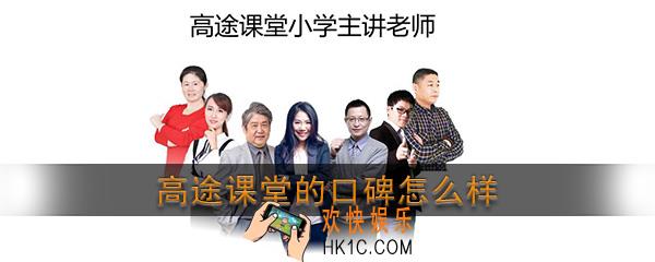 高途课堂的口碑怎么样_高途课堂是正规学校吗