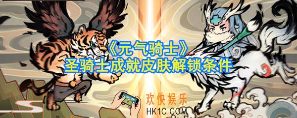 元气骑士圣骑士成就皮肤怎么解锁_圣骑士成就皮肤解锁条件