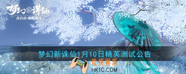 梦幻新诛仙1月10日首测开启_1月10日精英测试公告