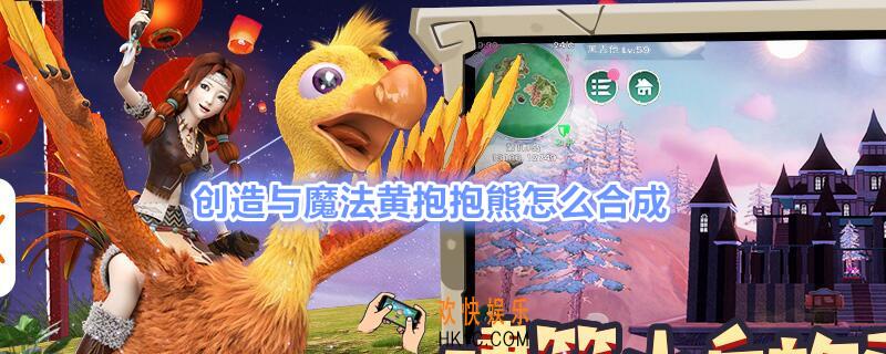 创造与魔法黄抱抱熊怎么合成_黄抱抱熊合成配方一览
