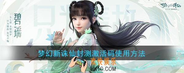 梦幻新诛仙激活码怎么用_封测激活码使用方法