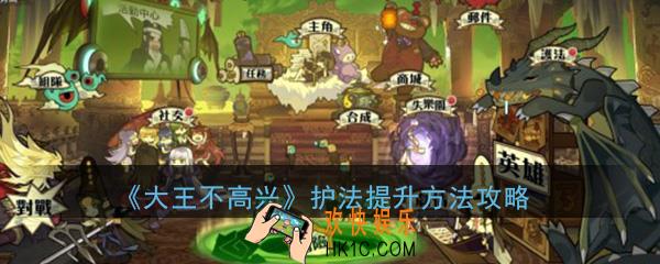 大王不高兴手游护法怎么提升_护法提升方法技巧攻略
