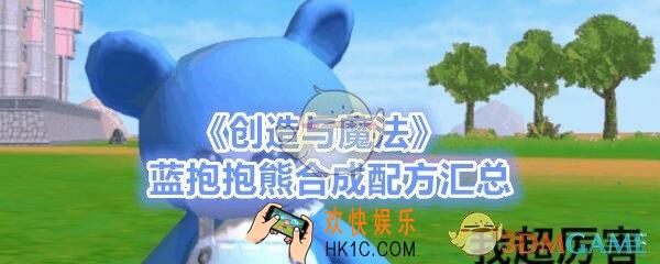 创造与魔法蓝抱抱熊如何合成_蓝抱抱熊合成配方一览