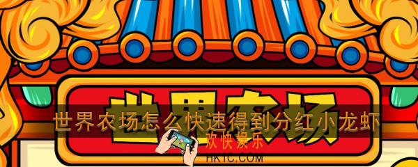 世界农场怎么快速得到分红小龙虾_世界农场分红虾获取攻略