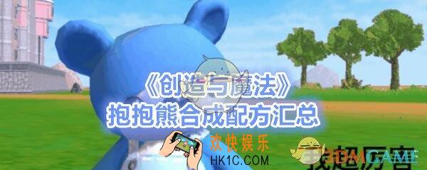 创造与魔法抱抱熊如何合成_抱抱熊合成配方汇总大全