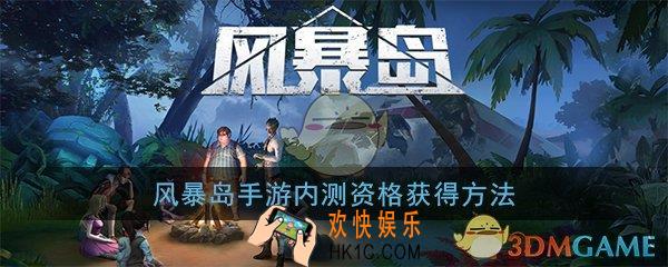 风暴岛激活码怎么得_激活码获取方式