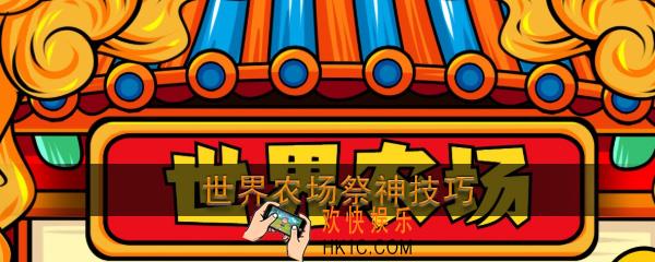 世界农场祭神技巧_世界农场祭神攻略