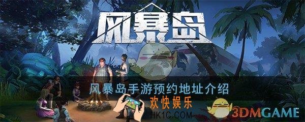风暴岛手游在哪预约_风暴岛手游预约地址介绍