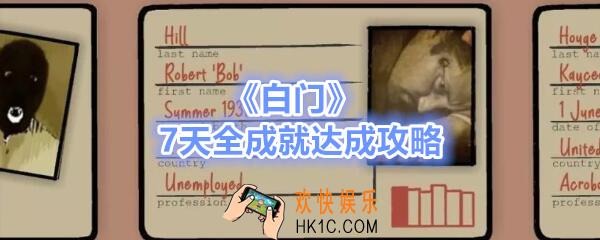 白门游戏全成就如何达成_7天成就达成攻略汇总大全
