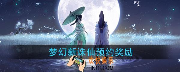 梦幻新诛仙预约奖励有哪些_梦幻新诛仙预约福利一览