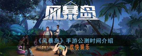 风暴岛手游什么时候出_风暴岛手游公测时间介绍