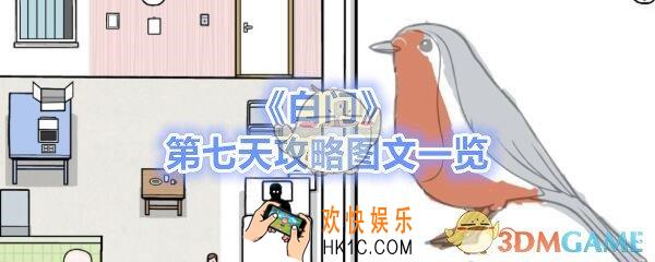 白门第七天攻略图文一览_白门The White Door day7怎么过