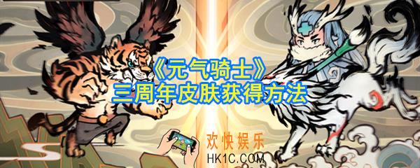 元气骑士三周年皮肤怎么获得_三周年皮肤获得方法