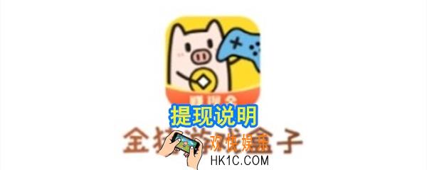 金猪游戏盒子能提现吗_金猪游戏盒子提现说明