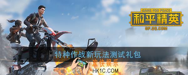 和平精英特种作战新玩法测试礼包怎么领_特种作战礼包领取地址分享