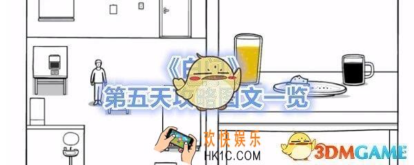 白门第五天攻略图文一览_白门The White Door day5怎么过