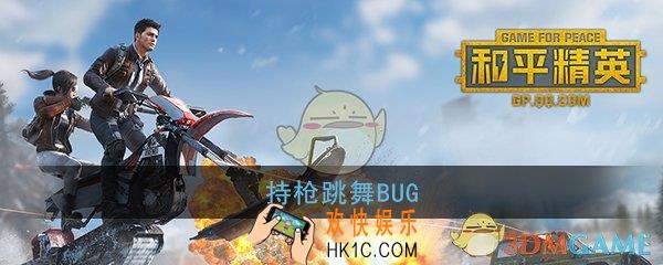 和平精英怎么拿着枪跳舞_持枪摇花手BUG卡法教程