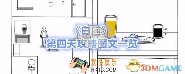 白门第四天攻略图文一览_白门The White Door day4怎么过