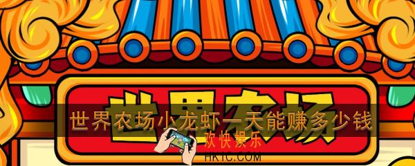 世界农场小龙虾一天能赚多少钱_世界农场小龙虾收益介绍