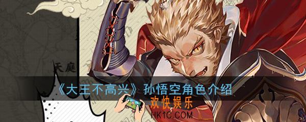 大王不高兴孙悟空怎么样_孙悟空角色人设背景资料介绍一览