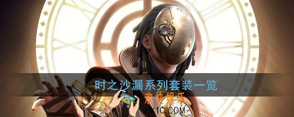 和平精英时之沙漏都有什么东西_时之沙漏系列套装一览