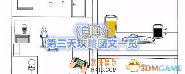 白门第三天攻略图文一览_白门The White Door day3怎么过