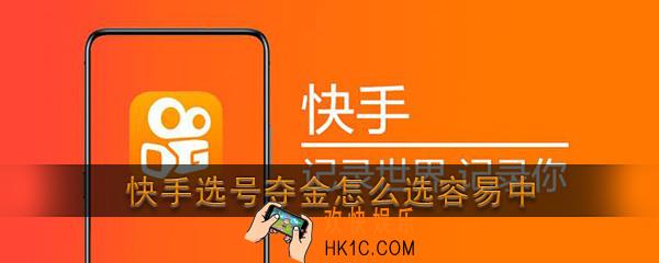 快手选号夺金怎么选容易中_快手选号夺金中奖技巧