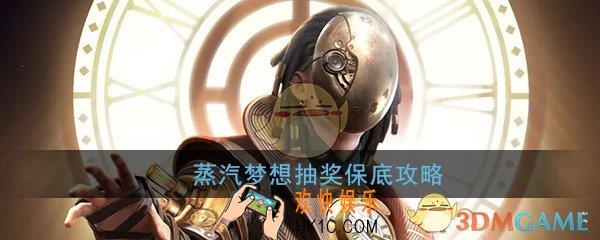 和平精英蒸汽梦想多少钱能抽完_蒸汽梦想抽奖技巧攻略
