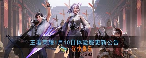 王者模拟战1月10日体验服更新什么_哪吒钟馗削弱弈星加强