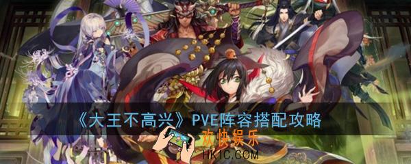 大王不高兴PVE阵容怎么搭配比较好_PVE阵容搭配推荐攻略