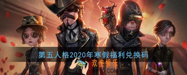 第五人格2020年寒假福利兑换码是什么|在哪领_2020年寒假福利兑换码领取地址