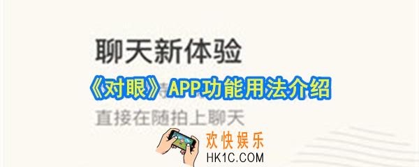 对眼APP怎么用_有什么功能_对眼APP功能用法介绍