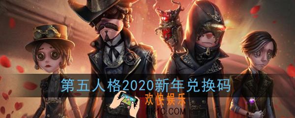 第五人格2020新年兑换码是什么|在哪领_2020新年兑换码领取地址