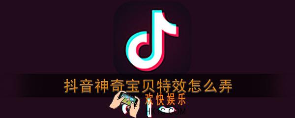 抖音神奇宝贝特效怎么弄_抖音测测你是什么神奇宝贝视频拍摄教程