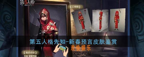 第五人格新春预言皮肤怎么样_先知新春预言皮肤鉴赏鉴赏