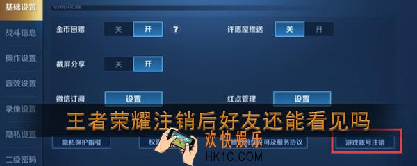 王者荣耀注销后好友还能看见吗_账号注销后能看到好友吗