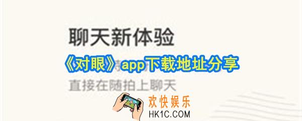 对眼app在哪下载_官方下载地址介绍_对眼app下载地址分享