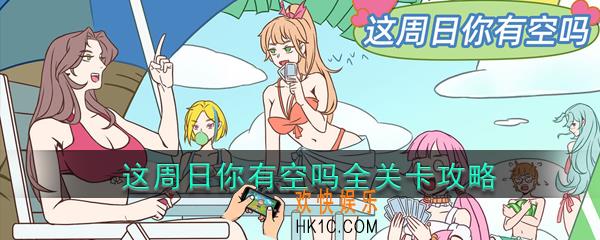 这周日你有空吗攻略_这周日你有空吗全关卡通关攻略