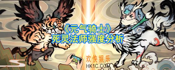 元气骑士死灵法师怎么样_死灵法师强度分析