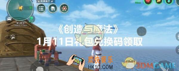 创造与魔法1月11日礼包兑换码领取2020_1月11日礼包激活码在哪领