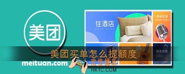 美团买单怎么提额度_美团生活费买单提额方法