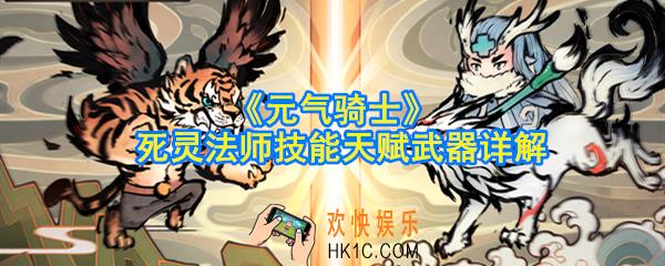 元气骑士死灵法师技能天赋怎么选_死灵法师技能天赋武器详解